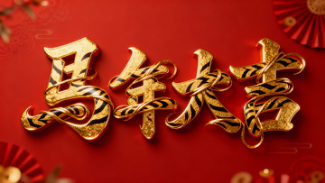 金色虎纹新年祝福背景