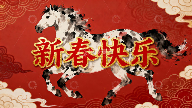 新春骏马图寓意吉祥