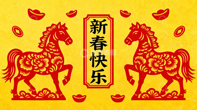 新春剪纸马年贺岁图