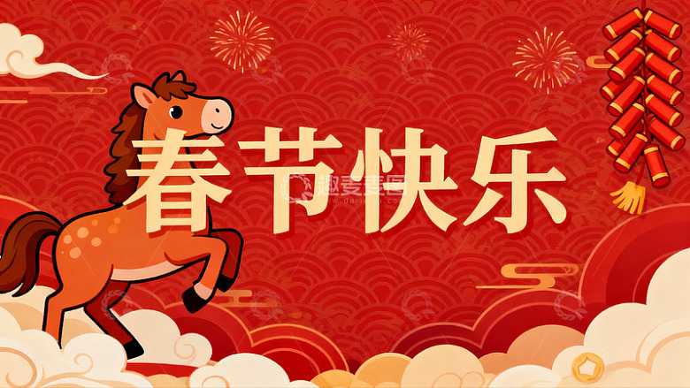 春节快乐卡通马年祝福图