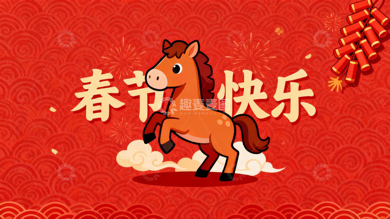 高清大图下载【趣麦麦图】春节快乐卡通马形象海报