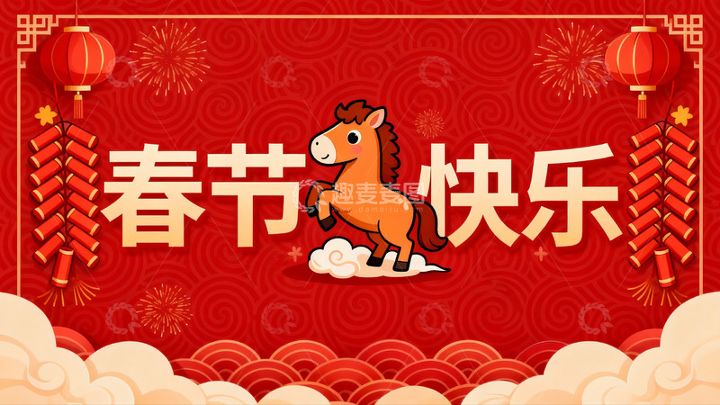 高清大图下载【趣麦麦图】春节快乐卡通马年祝福图