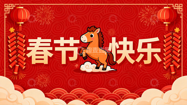 春节快乐卡通马年祝福图