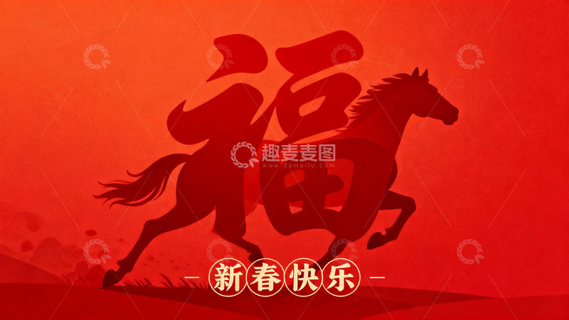高清大图下载【趣麦麦图】红色背景马奔福字新春祝福图