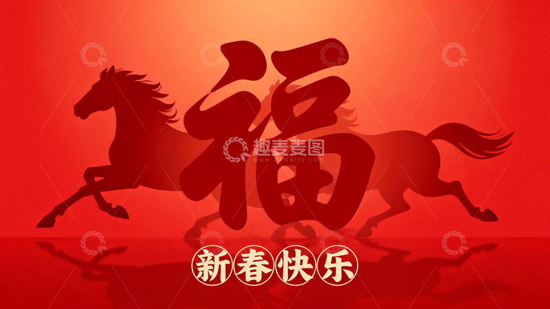 高清大图下载【趣麦麦图】红色背景马奔福字新春祝福图