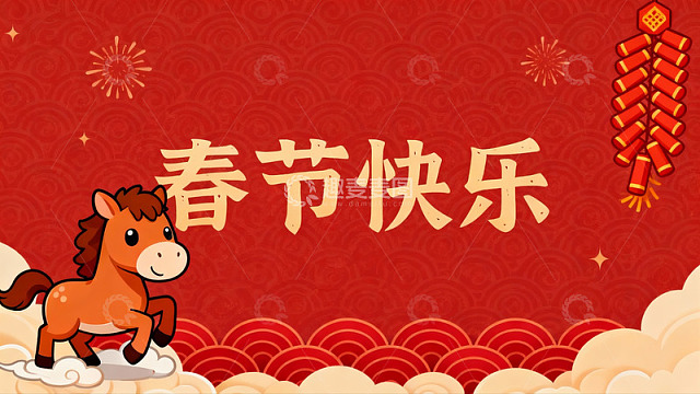 春节快乐卡通马年祝福图