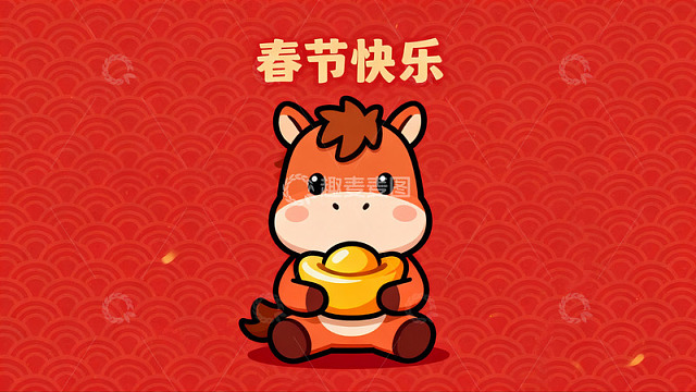 卡通马年春节贺图