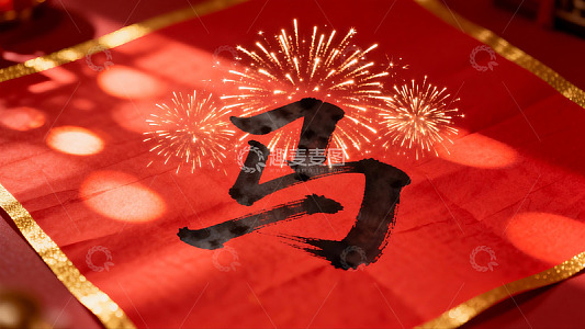 红色纸张上的书法与烟花图案