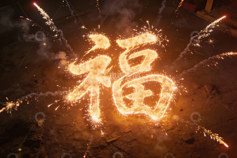 高清大图下载【趣麦麦图】烟花绽放书写福字夜景