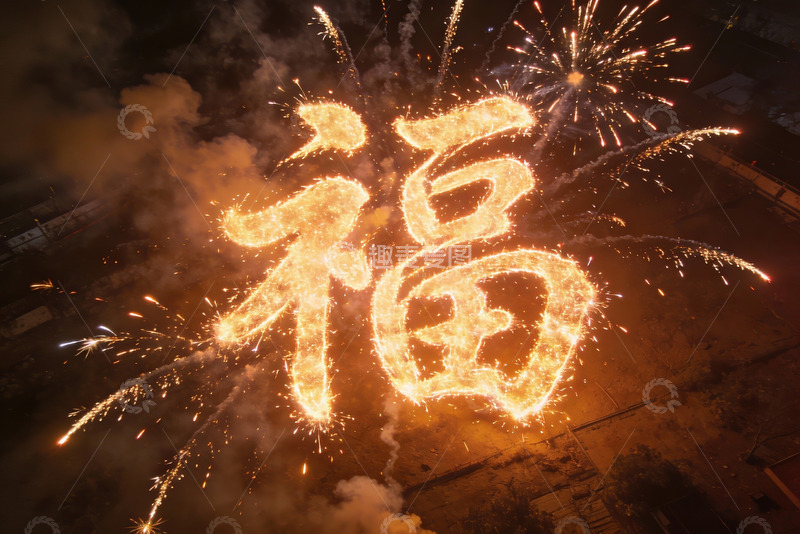 高清大图下载【趣麦麦图】烟花绽放福字夜空璀璨